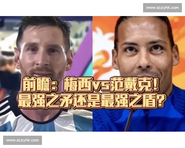 阿根廷vs荷兰焦点对决比分预测与战术走势深度解析赛前前瞻全面解读